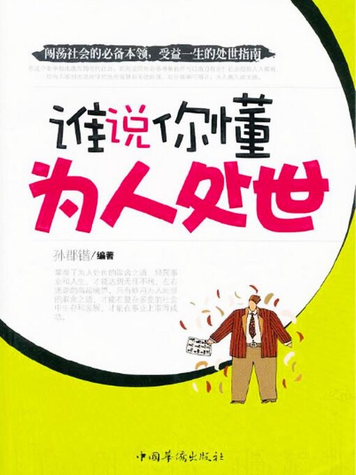 Title details for 谁说你懂为人处世 by 孙郡锴 - Available